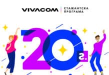 360-градусов професионален опит предлага Vivacom по повод 20-ата годишнина на стажантската си програма