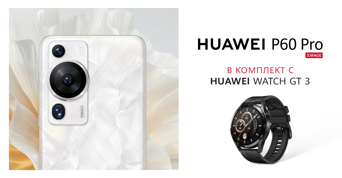 Започват предварителните продажби на Huawei P60 Pro и Маtе X3 в комплект с Huawei Watch GT 3 Active