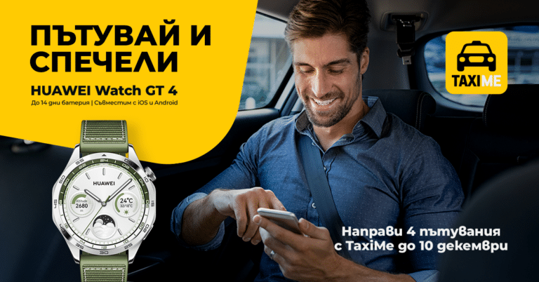 Четири пътувания с ТaxiMe ви дават шанс да спечелите Huawei WatchGT 4