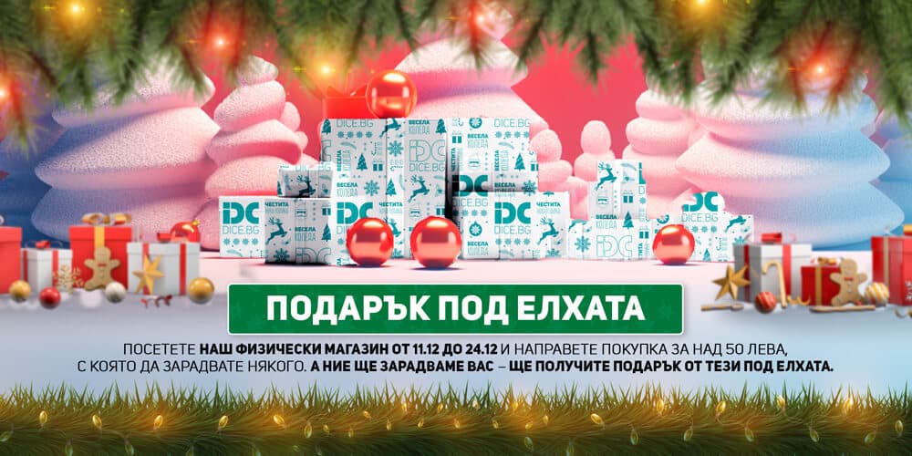 Коледни подаръци от Dice.bg – уникални продукти, страхотни изненади и големи награди