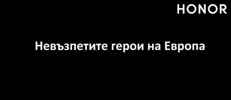 HONOR отдава заслужена благодарност към невъзпетите герои