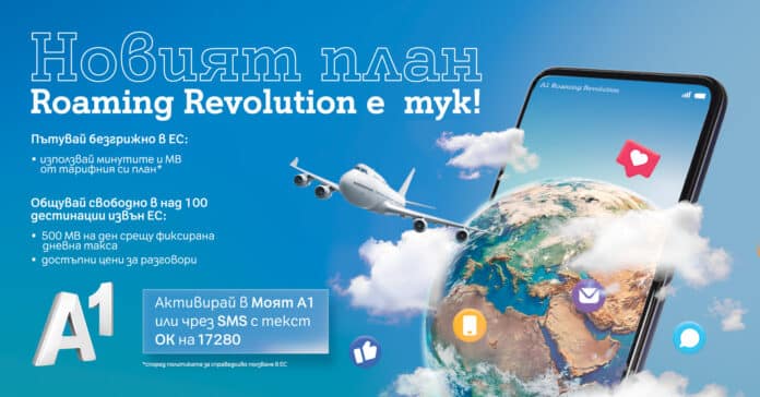 A1_RoamingRevolution_02 А1 предлага по-изгодни условия за роуминг плановете за бизнеса и потребителите