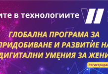 Започва регистрацията за безплатни курсове за основни дигитални умения за жени по глобалната програмата “Women in tech”