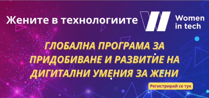 WiT pic Започва регистрацията за безплатни курсове за основни дигитални умения за жени по глобалната програмата “Women in tech”