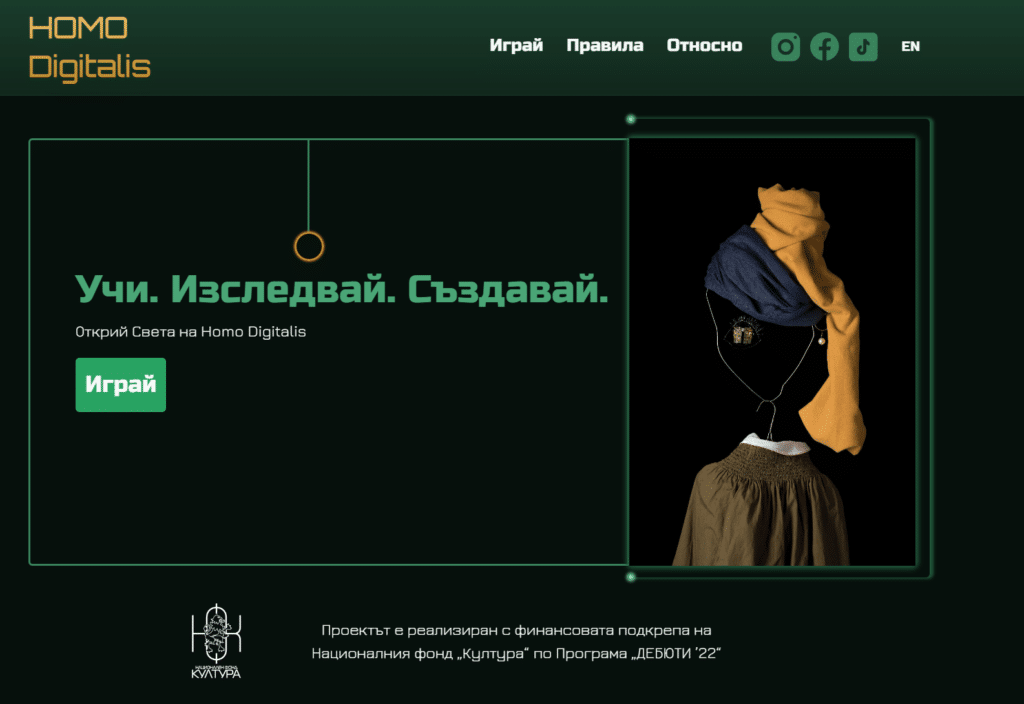 „Homo digitalis”- игра, свързваща технологиите и изкуството