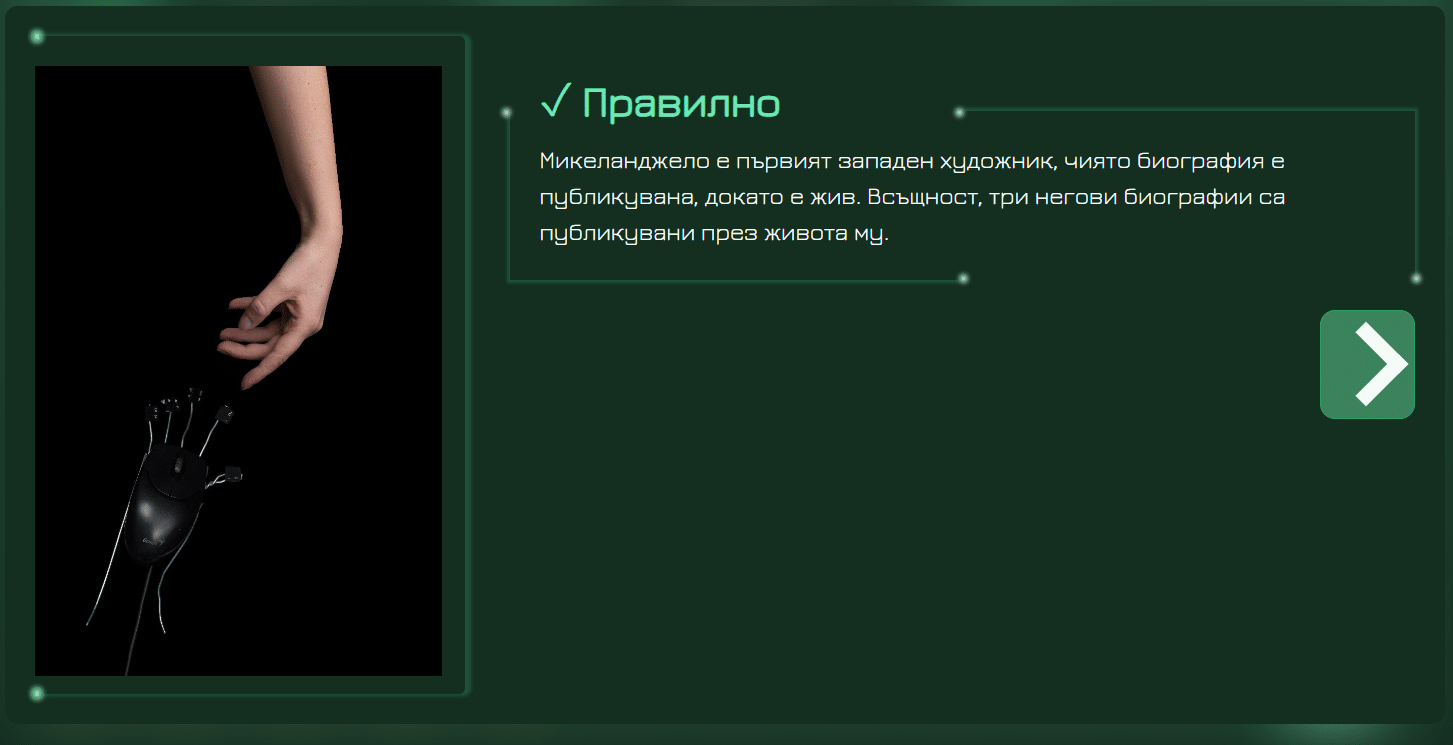 „Homo digitalis”- игра, свързваща технологиите и изкуството