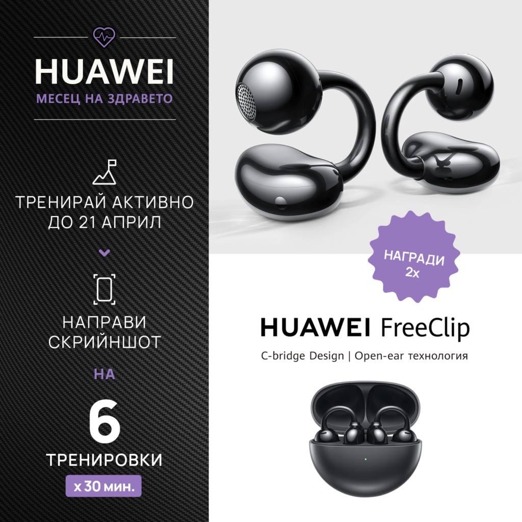 Huawei обявява Месец на здравето с три предизвикателства и 15 награди