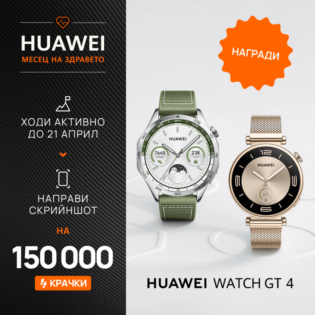 Huawei обявява Месец на здравето с три предизвикателства и 15 награди