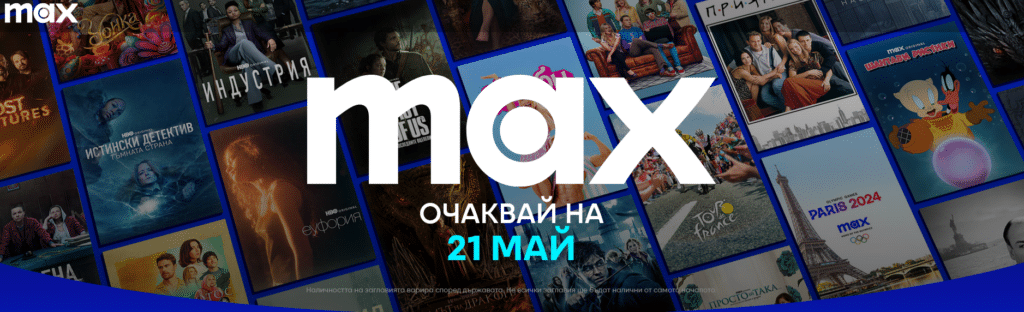 Стана ясно какви ще са плановете и колко ще струва новата стрийминг услуга MAX в България