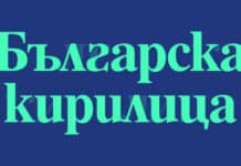 „Сайт на годината“ с подкрепа за инициативата „Българската кирилица“