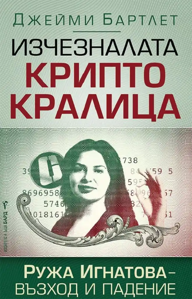 5 милиона за главата ѝ: къде ли се крие българката Ружа Игнатова – най-търсената жена в света