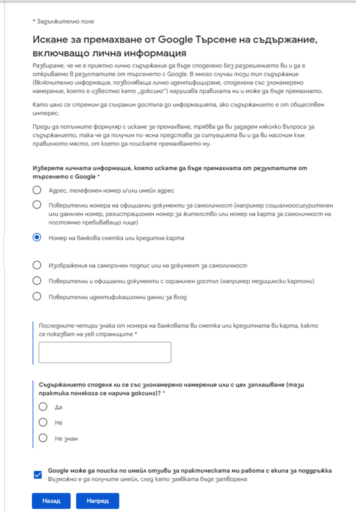 Как да изтриете личната си информация от търсенията в Google