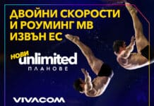 Vivacom представя новите Unlimited планове: двойно по-високи скорости и включени роуминг MB извън ЕС