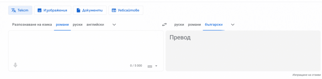 Google преводач вече може да превежда и от ромски език