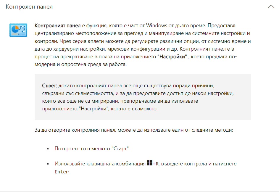 Microsoft най-накрая ще се отърве от контролния панел в Windows 11