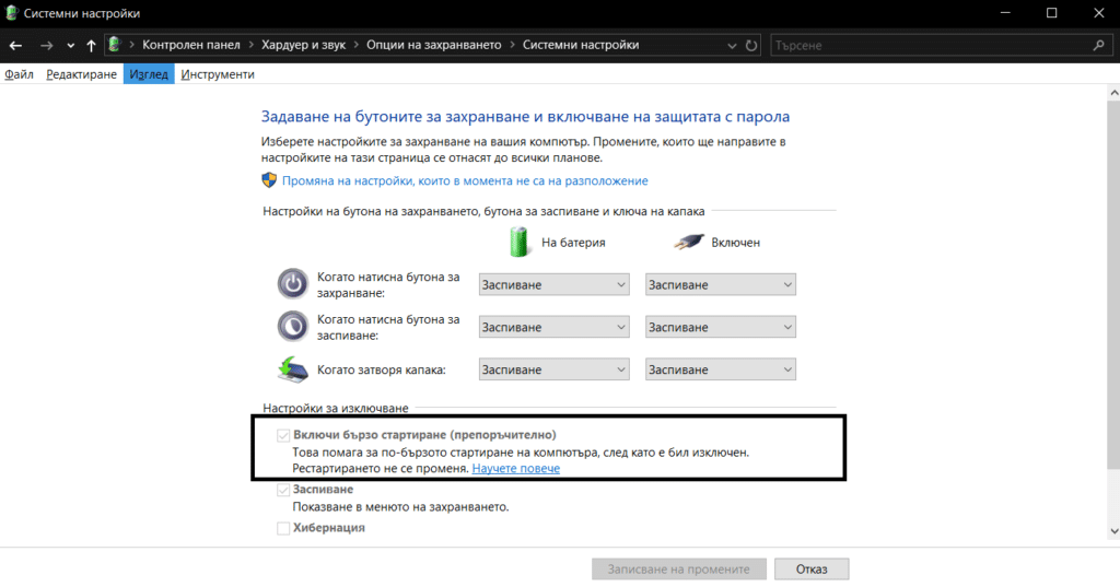 Как да включите или изключите бързото стартиране в Windows 10 и Windows 11 и какво представлява то