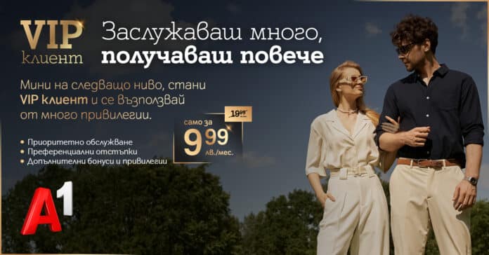 A1 въвежда „VIP клиент“: Премиум обслужване и специални отстъпки