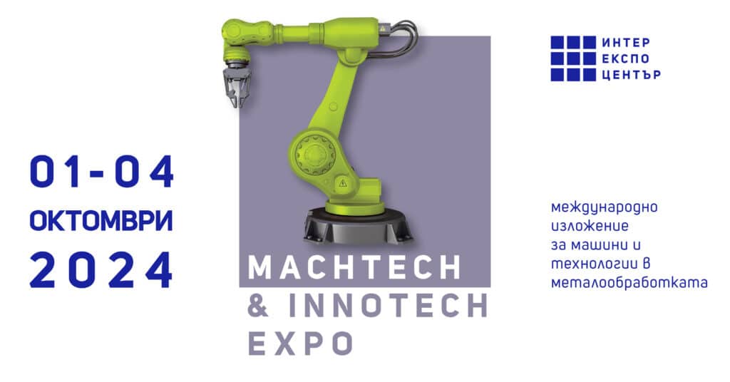 Международното индустриално изложение MachTech&InnoTech започва на 1 октомври