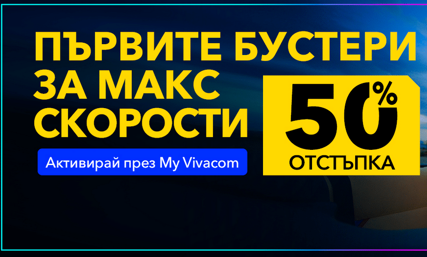 Удвои скоростта си с Vivacom: Супер интернет само за 1 лев и безплатен бустер за уикендите!
