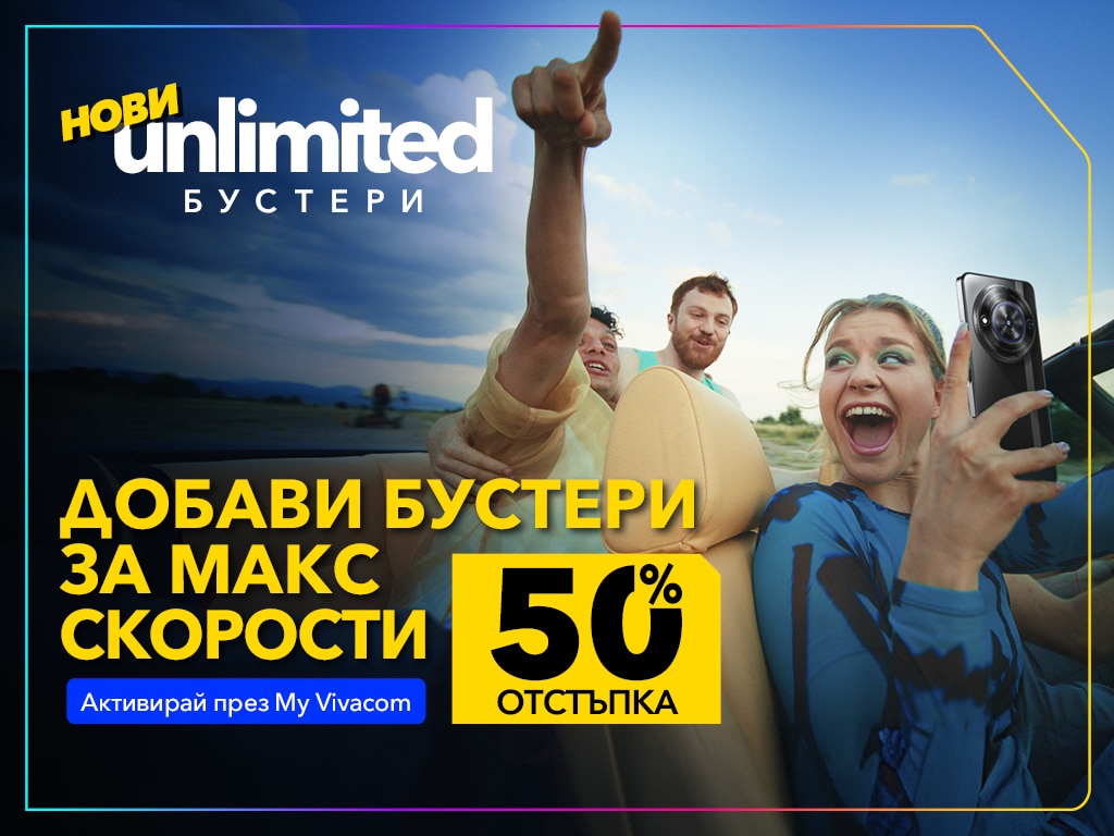 Удвои скоростта си с Vivacom: Супер интернет само за 1 лев и безплатен бустер за уикендите!