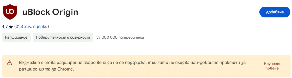 Google предупреждава, че uBlock Origin и други адблокери може скоро да бъдат блокирани в Chrome