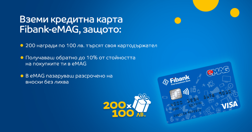 Visa Fibank-eMAG: Идеалната кредитна карта за Черния петък и предстоящото празнично пазаруване