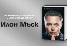 „Илон Мъск“ от Уолтър Айзъксън вече и на български