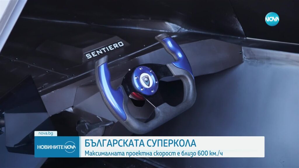 ALIENO Sentiero: създателят на първата българска хиперкола Ахмед Мерчев разказа подробности за нея