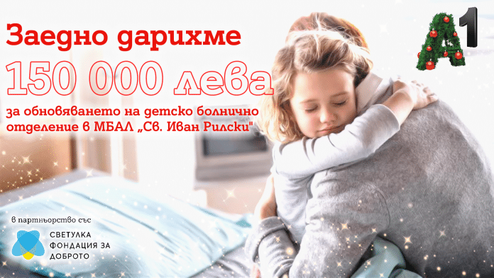 A1_Svetulka_1 А1 дарява 150 000 лева за обновяване на детското отделение в МБАЛ „Св. Иван Рилски“