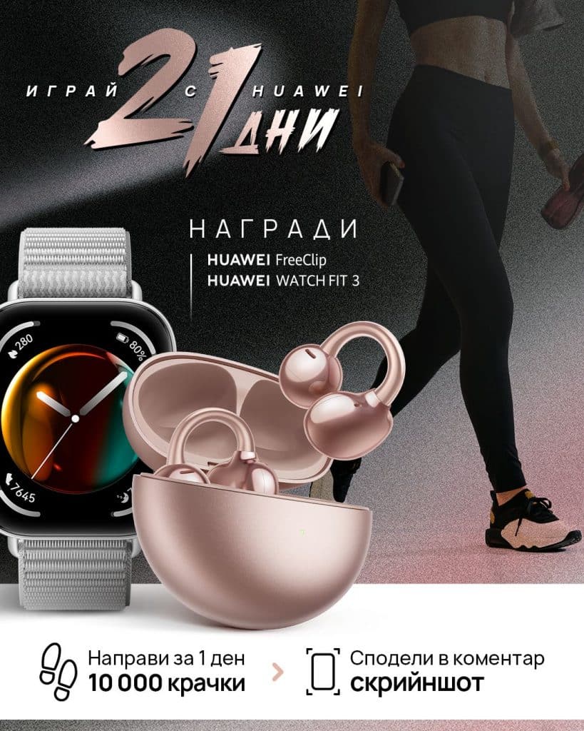Huawei България стартира вълнуваща инициатива „21 дни към по-хубав живот с HUAWEI“