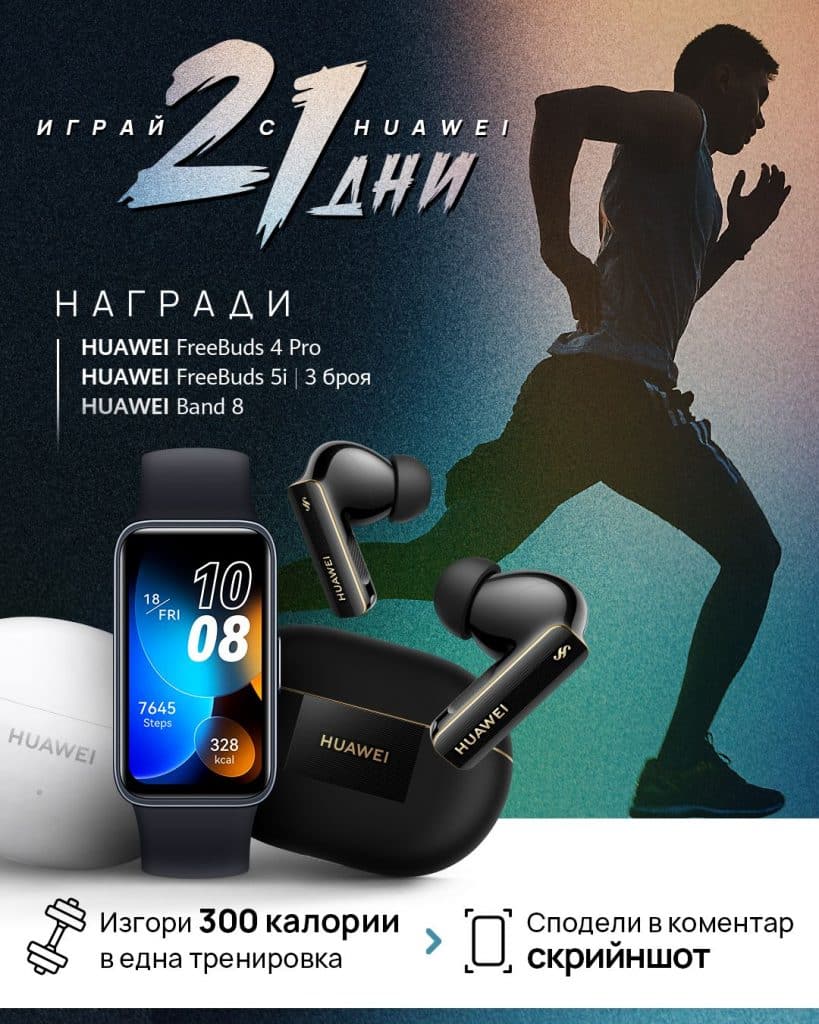 Huawei България стартира вълнуваща инициатива „21 дни към по-хубав живот с HUAWEI“