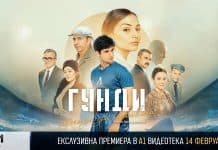 „Гунди – Легенда за любовта“ с премиера на малкия екран на 14 февруари в А1 Видеотека
