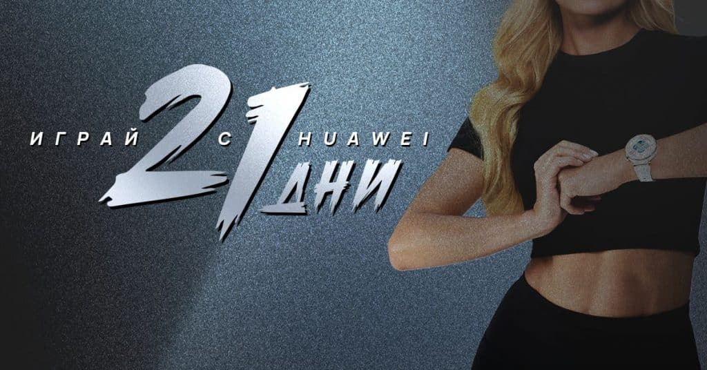 Huawei България стартира вълнуваща инициатива „21 дни към по-хубав живот с HUAWEI“