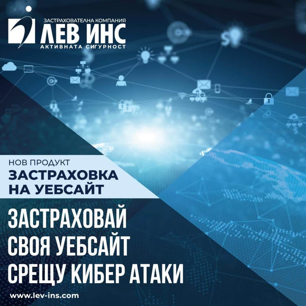„Застраховка на сайт“ е най-новата кибер застраховка от ЛЕВ ИНС