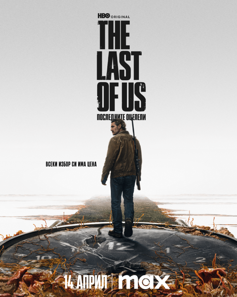 „The Last of Us: Последните оцелели“ се завръща на 14 април в стрийминг платформата Max