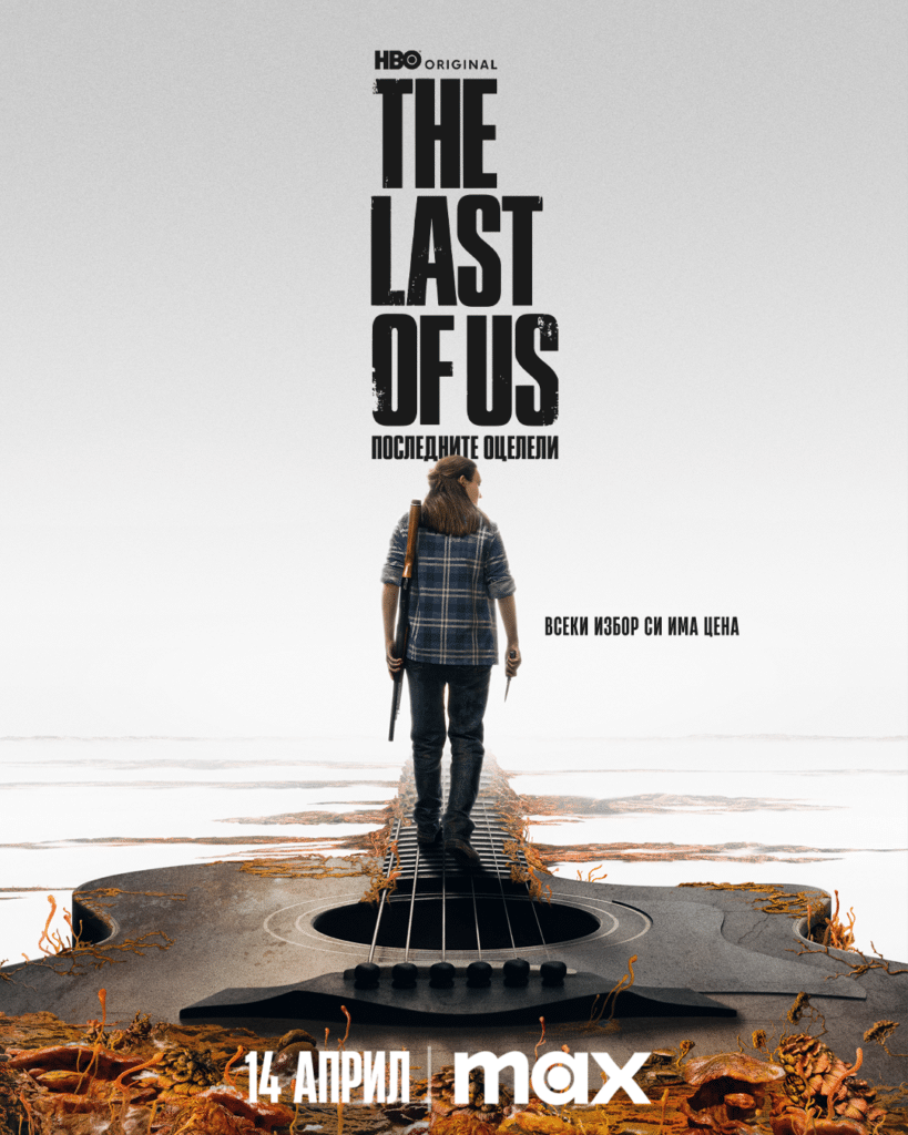 „The Last of Us: Последните оцелели“ се завръща на 14 април в стрийминг платформата Max