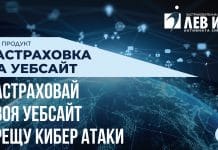 „Застраховка на сайт“ е най-новата кибер застраховка от ЛЕВ ИНС