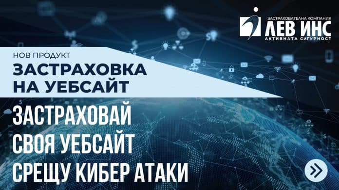 „Застраховка на сайт“ е най-новата кибер застраховка от ЛЕВ ИНС