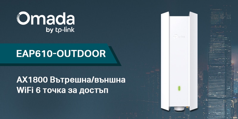 Нови TP-Link Omada решения за надеждни и бързи външни мрежови инсталации