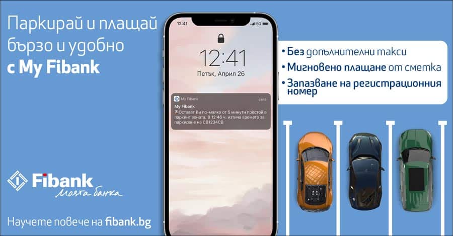 Новото в My Fibank: Забравете за талоните и SMS-ите – паркирайте с едно докосване