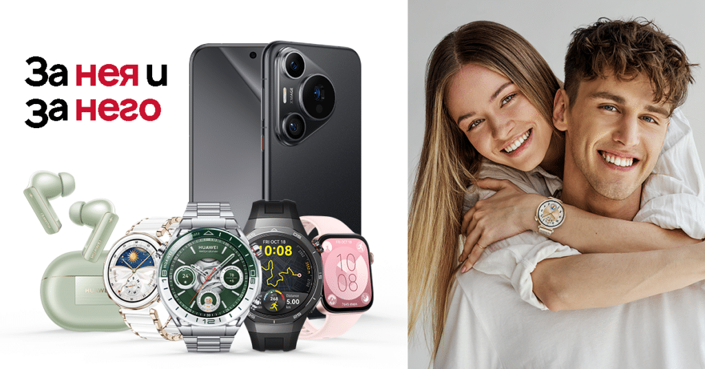 Huawei със специални мартенски оферти за него и нея
