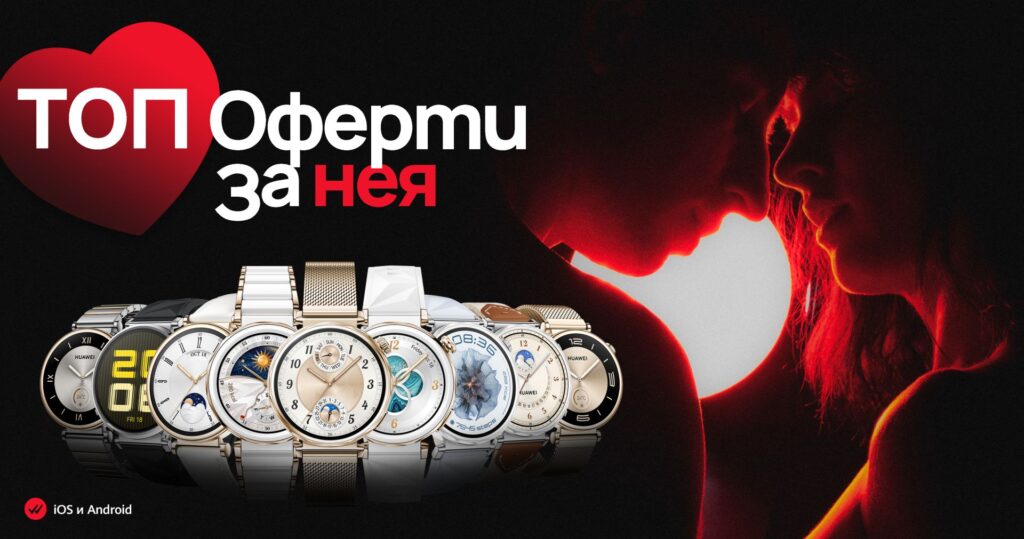 Huawei със специални мартенски оферти за него и нея