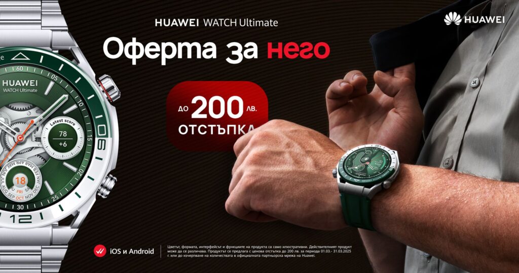 Huawei със специални мартенски оферти за него и нея