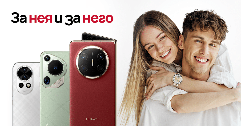 Huawei със специални мартенски оферти за него и нея