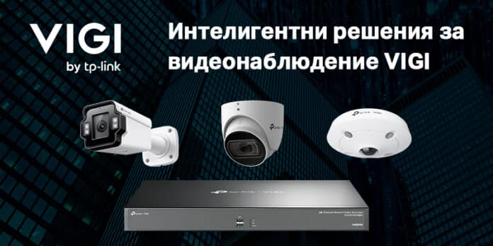 KV VIGI 800x400 TP-Link представя нови системи за видеонаблюдение от серията VIGI