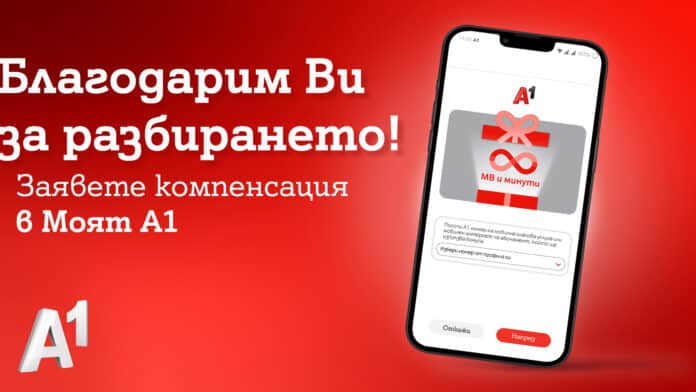 MyA1_BONUS А1 ще компенсира всички клиенти на мобилни услуги, независимо дали са изпитвали затруднения