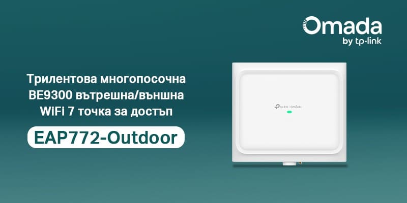 TP-Link предлага мощни Omada решения за мащабни инсталации