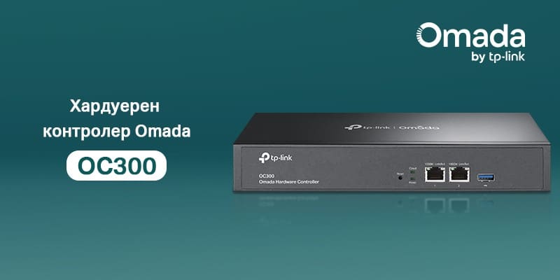 TP-Link предлага мощни Omada решения за мащабни инсталации