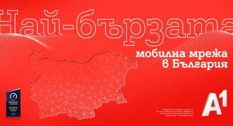 Една българска мрежа сред най-бързите в света – какво показват независимите тестове