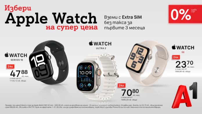 A1_Apple_Watch_Promo Смартчасовниците на Apple сега са още по-достъпни с 0% лихва на лизинг от А1